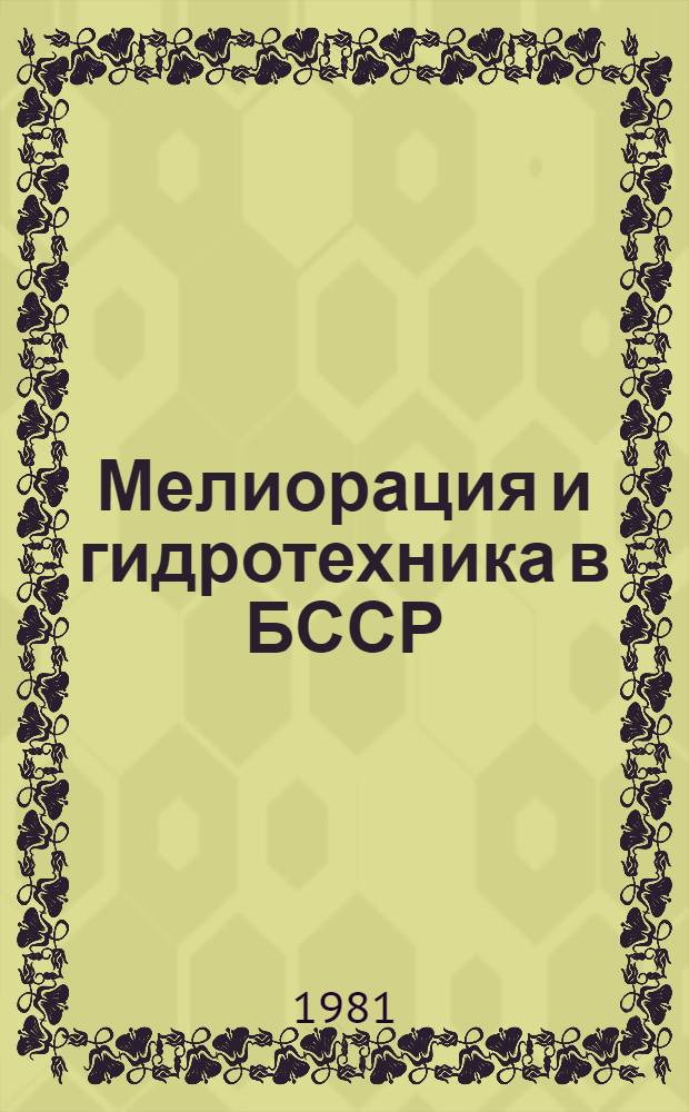 Мелиорация и гидротехника в БССР : Сб. статей