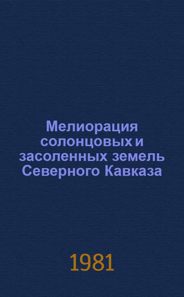 Мелиорация солонцовых и засоленных земель Северного Кавказа : Сб. науч. тр. ЮжНИИГИМа