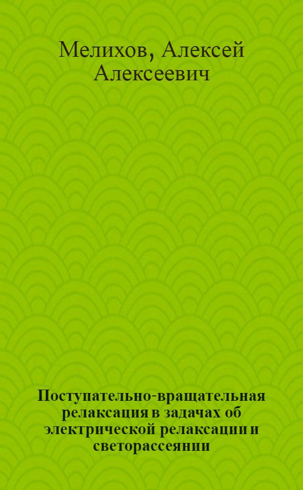 Поступательно-вращательная релаксация в задачах об электрической релаксации и светорассеянии : Автореф. дис. на соиск. учен. степ. канд. физ.-мат. наук : (01.04.02)