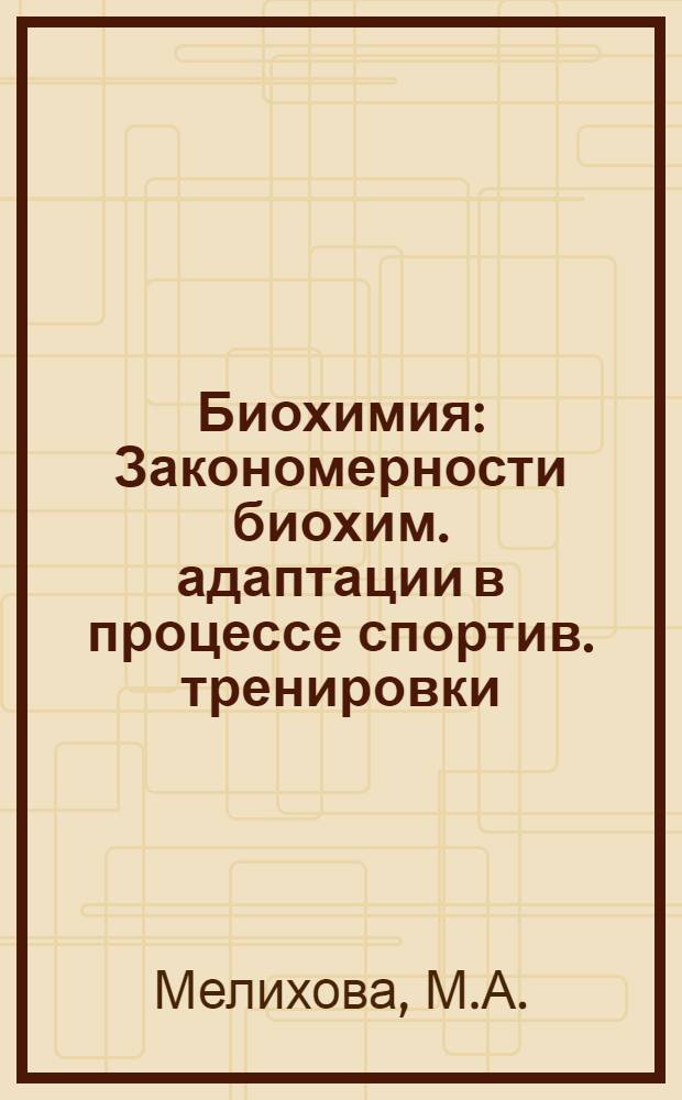 Биохимия : Закономерности биохим. адаптации в процессе спортив. тренировки : Лекция для студентов заоч. обучения