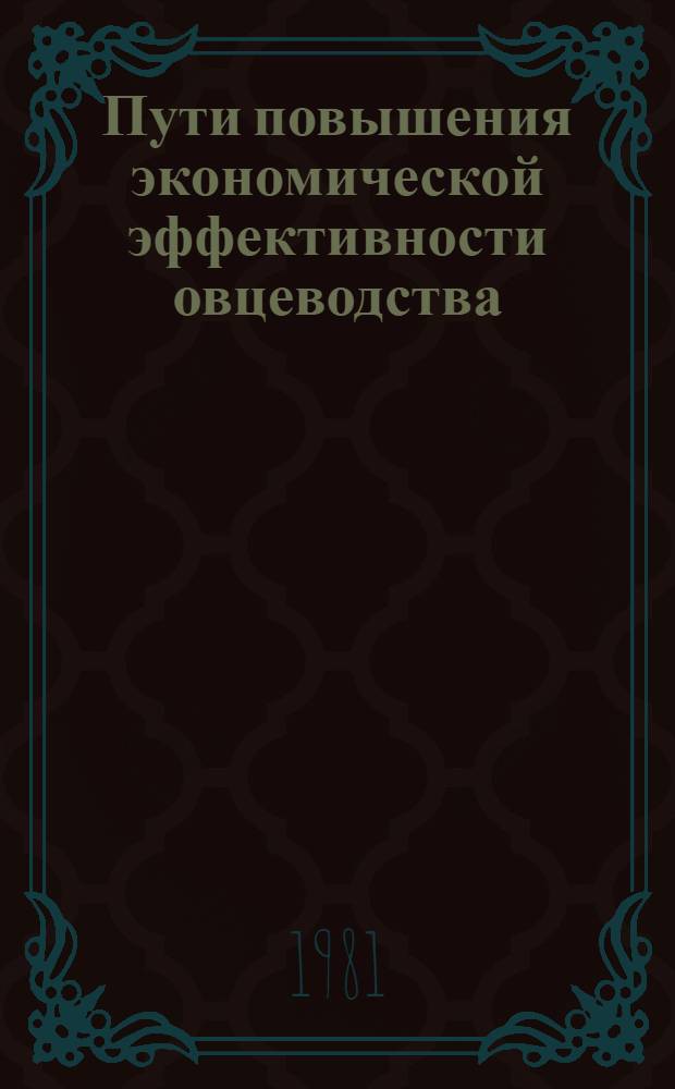 Пути повышения экономической эффективности овцеводства