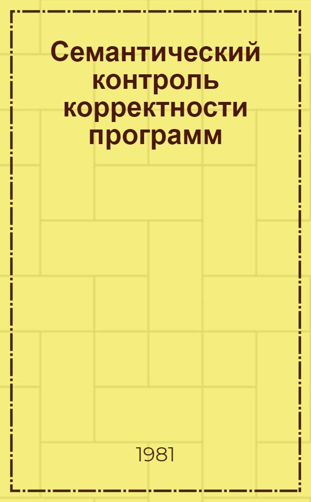 Семантический контроль корректности программ (в системах проектирования цифровых устройств) : Автореф. дис. на соиск. учен. степ. к. т. н