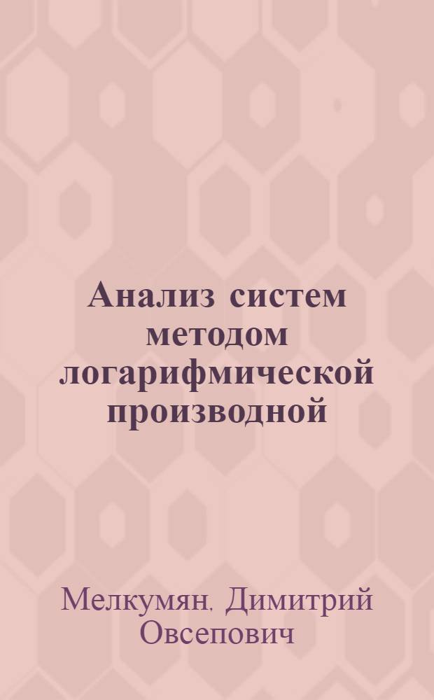 Анализ систем методом логарифмической производной