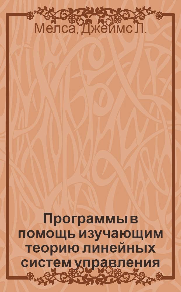 Программы в помощь изучающим теорию линейных систем управления = Computer programs for computational assistance in the study of linear control theory