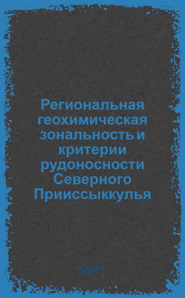 Региональная геохимическая зональность и критерии рудоносности Северного Прииссыккулья : Автореф. дис. на соиск. учен. степ. к. г.-м. н