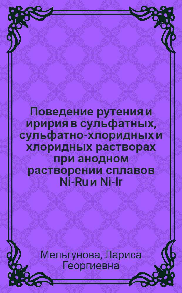 Поведение рутения и иририя в сульфатных, сульфатно-хлоридных и хлоридных растворах при анодном растворении сплавов Ni-Ru и Ni-Ir : Автореф. дис. на соиск. учен. степ. канд. хим. наук : (02.00.01)