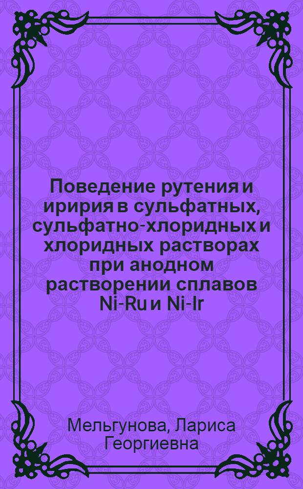 Поведение рутения и иририя в сульфатных, сульфатно-хлоридных и хлоридных растворах при анодном растворении сплавов Ni-Ru и Ni-Ir : Автореф. дис. на соиск. учен. степ. канд. хим. наук : (02.00.01)