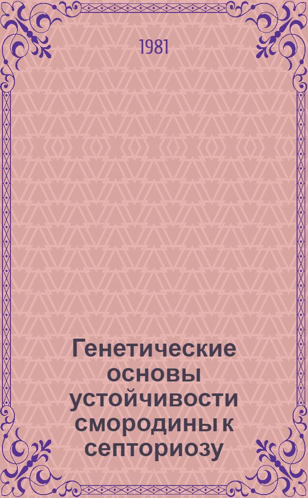 Генетические основы устойчивости смородины к септориозу : Автореф. дис. на соиск. учен. степ. канд. биол. наук : (03.00.15)