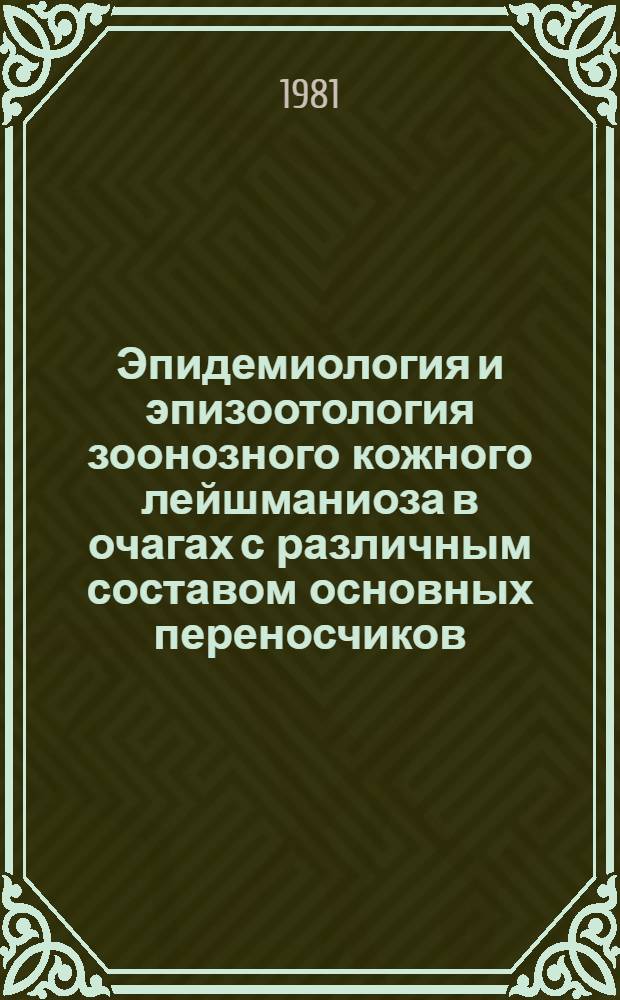 Эпидемиология и эпизоотология зоонозного кожного лейшманиоза в очагах с различным составом основных переносчиков : Автореф. дис. на соиск. учен. степ. канд. мед. наук : (14.00.30)