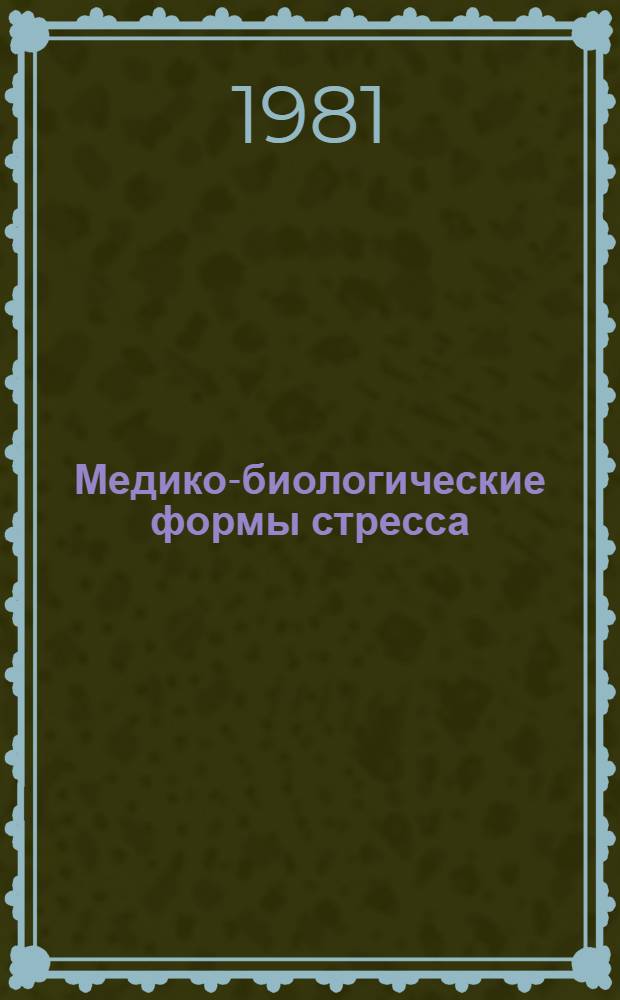 Медико-биологические формы стресса
