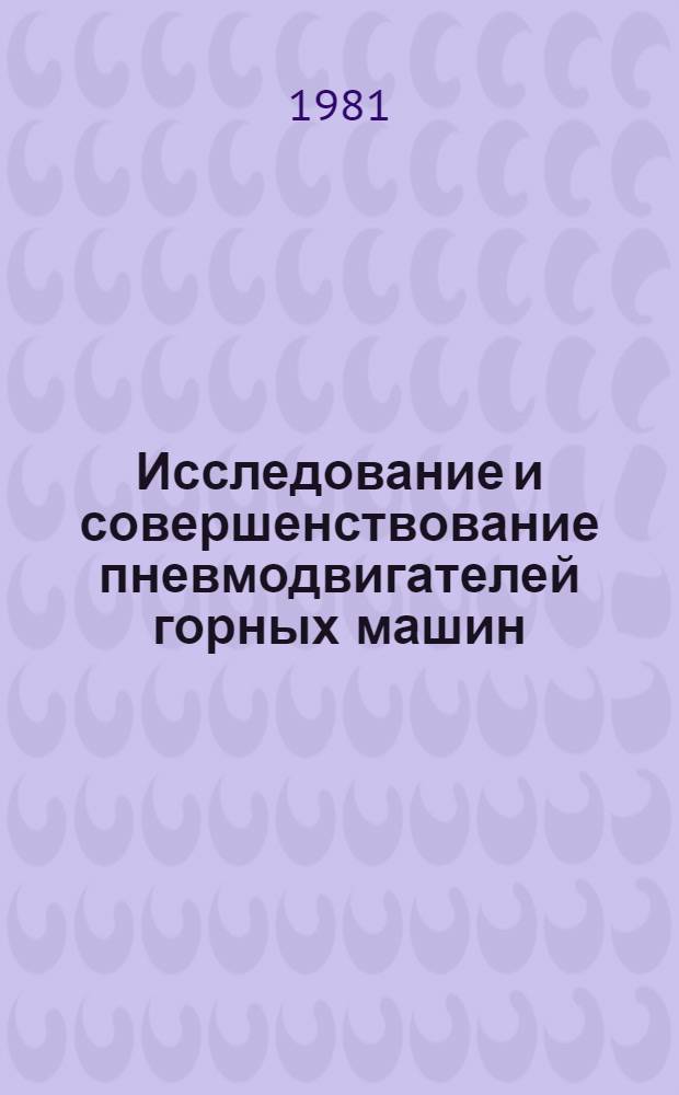Исследование и совершенствование пневмодвигателей горных машин : Автореф. дис. на соиск. учен. степ. канд. техн. наук : (05.05.06)