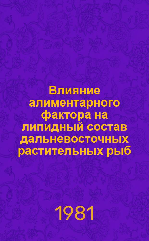 Влияние алиментарного фактора на липидный состав дальневосточных растительных рыб : Автореф. дис. на соиск. учен. степ. канд. биол. наук : (03.00.10)