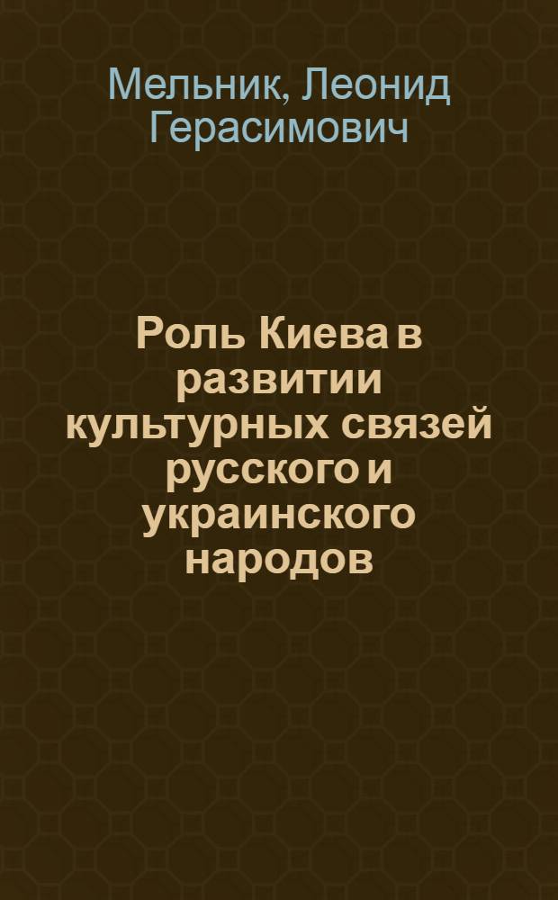 Роль Киева в развитии культурных связей русского и украинского народов (XVII-XVIII вв.)