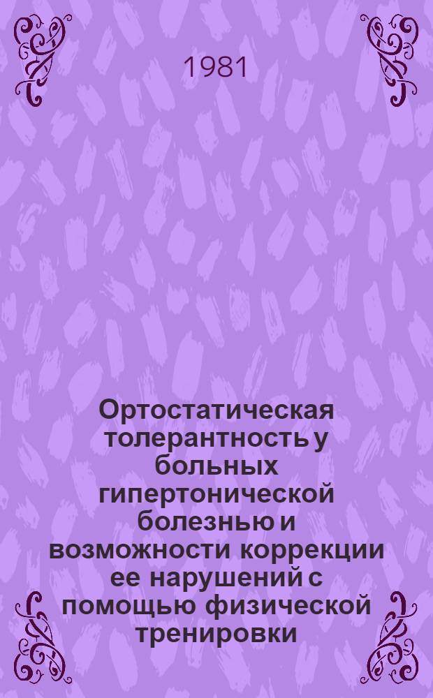 Ортостатическая толерантность у больных гипертонической болезнью и возможности коррекции ее нарушений с помощью физической тренировки : Автореф. дис. на соиск. учен. степ. канд. мед. наук : (14.00.12)