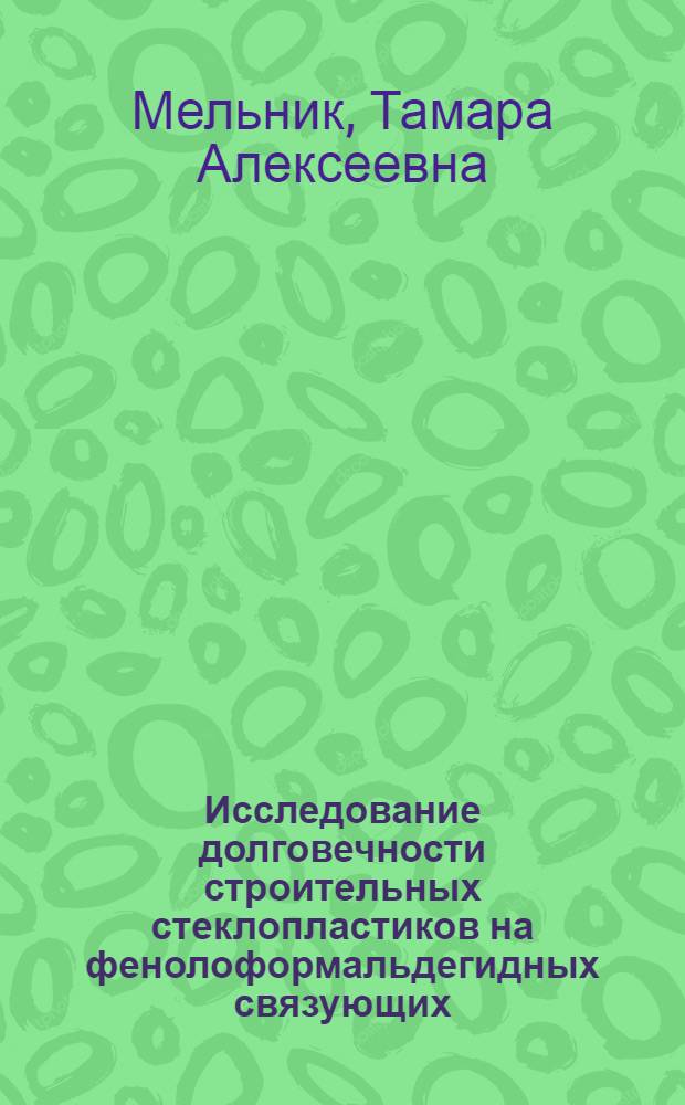 Исследование долговечности строительных стеклопластиков на фенолоформальдегидных связующих : Автореф. дис. на соиск. учен. степ. канд. техн. наук : (05.23.05)
