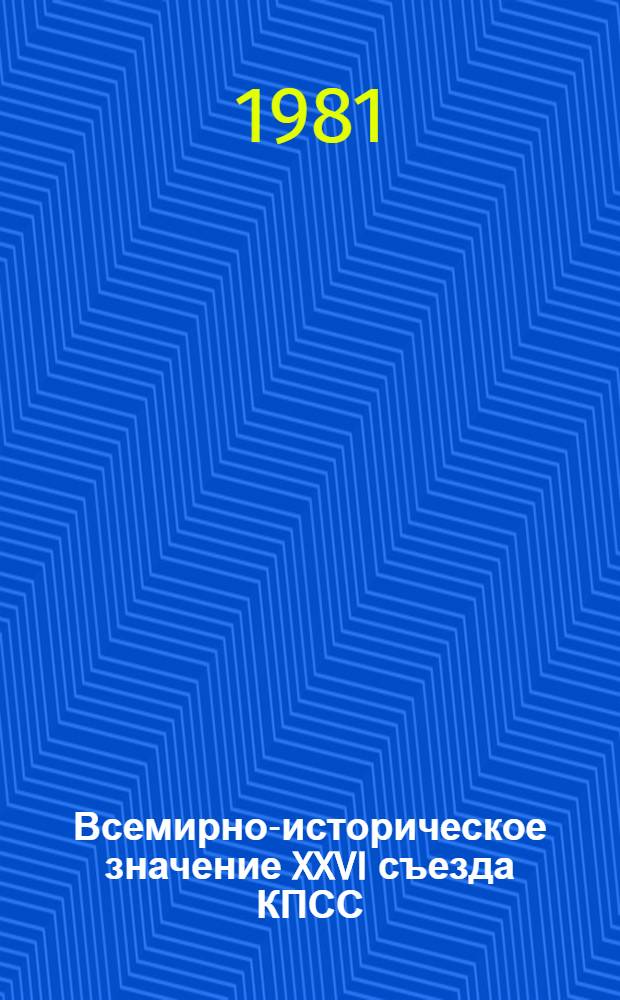 Всемирно-историческое значение XXVI съезда КПСС