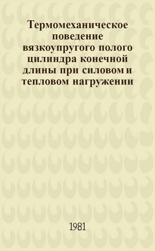 Термомеханическое поведение вязкоупругого полого цилиндра конечной длины при силовом и тепловом нагружении : Автореф. дис. на соиск. учен. степ. к. ф.-м. н