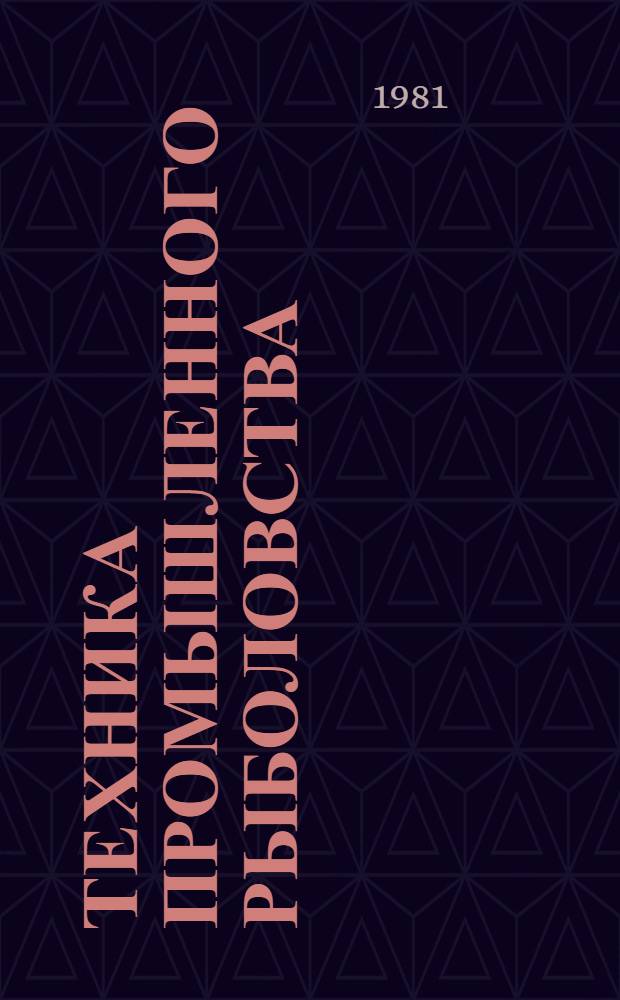 Техника промышленного рыболовства : Учебник для вузов по спец. 1606 "Судовождение на мор. путях"