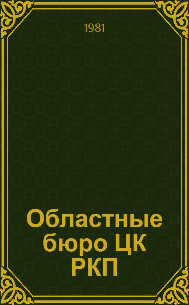 Областные бюро ЦК РКП(б) : Из опыта КПСС по идейн. и орг. укреплению мест. парт. орг. (1920-1925 гг.)