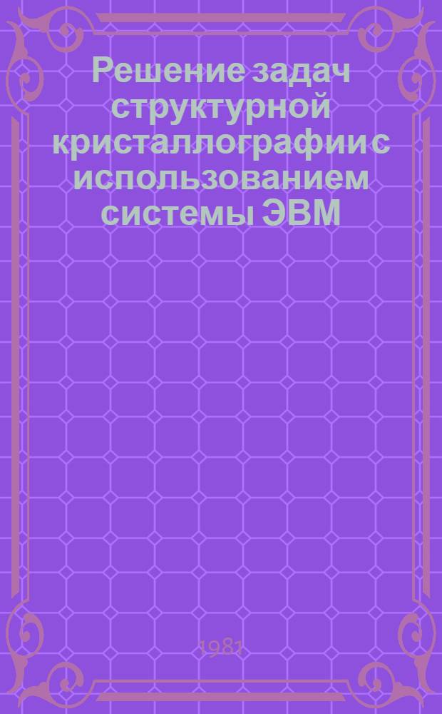 Решение задач структурной кристаллографии с использованием системы ЭВМ : Автореф. дис. на соиск. учен. степ. канд. физ.-мат. наук : (01.04.18)