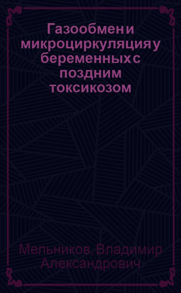 Газообмен и микроциркуляция у беременных с поздним токсикозом : Автореф. дис. на соиск. учен. степ. канд. мед. наук : (14.00.01)