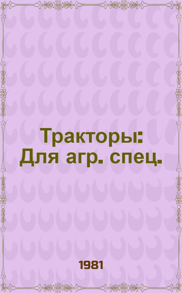 Тракторы : Для агр. спец.