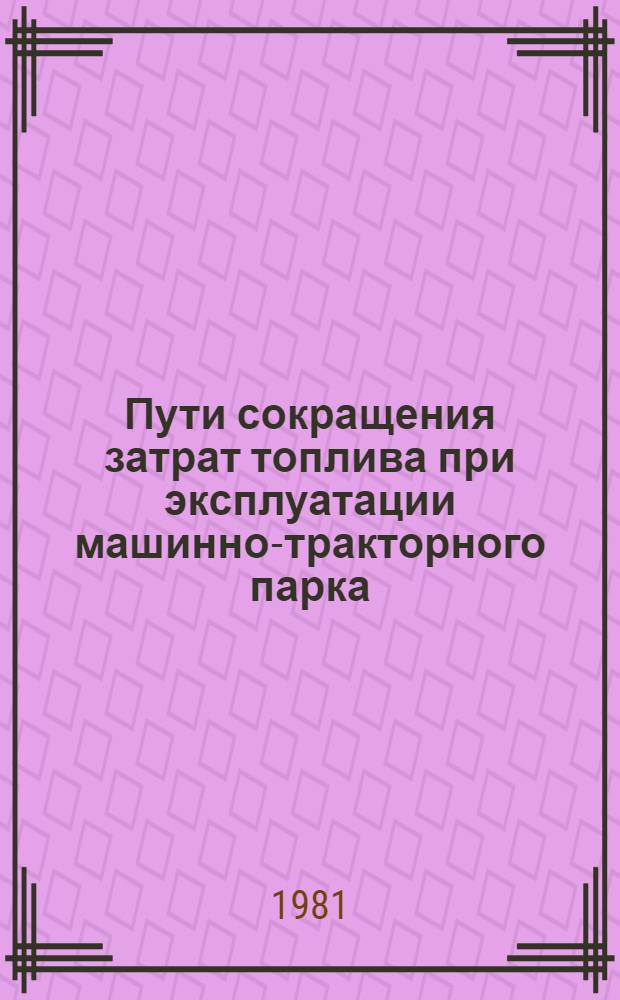 Пути сокращения затрат топлива при эксплуатации машинно-тракторного парка