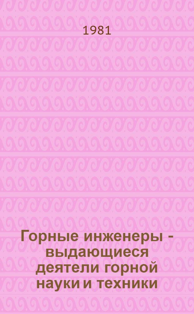 Горные инженеры - выдающиеся деятели горной науки и техники