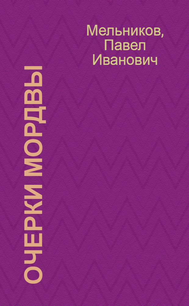 Очерки мордвы