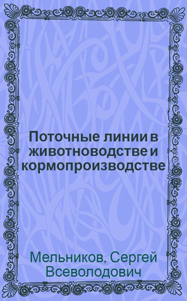 Поточные линии в животноводстве и кормопроизводстве : Учеб. пособие для слушателей ФПК