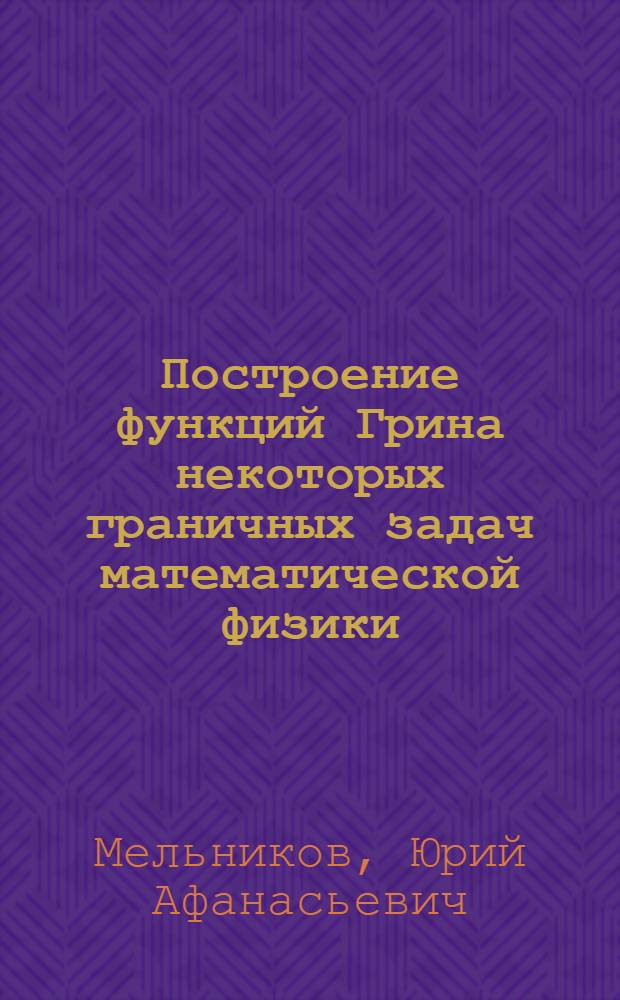 Построение функций Грина некоторых граничных задач математической физики : Учеб. пособие