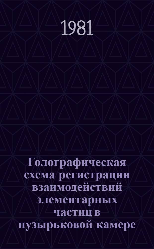 Голографическая схема регистрации взаимодействий элементарных частиц в пузырьковой камере