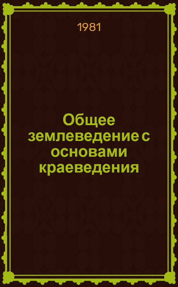 Общее землеведение с основами краеведения : Учеб. пособие для студентов-заочников фак. педагогики и методики нач. обучения
