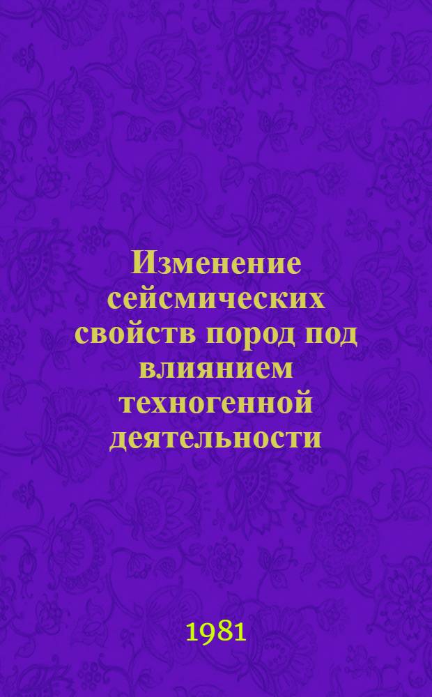 Изменение сейсмических свойств пород под влиянием техногенной деятельности : (На прим. основания Андижан. плотины) : Автореф. дис. на соиск. учен. степ. канд. физ.-мат. наук : (01.04.12)