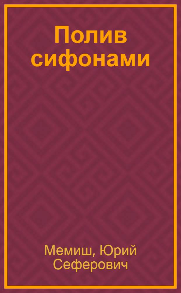 Полив сифонами