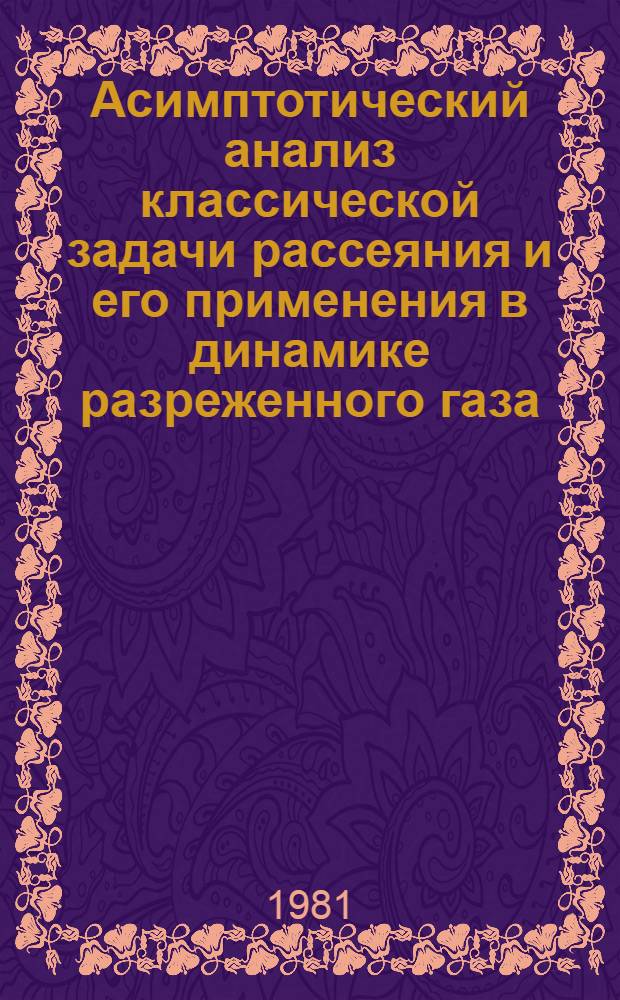 Асимптотический анализ классической задачи рассеяния и его применения в динамике разреженного газа : Автореф. дис. на соиск. учен. степ. канд. физ.-мат. наук : (01.02.05)