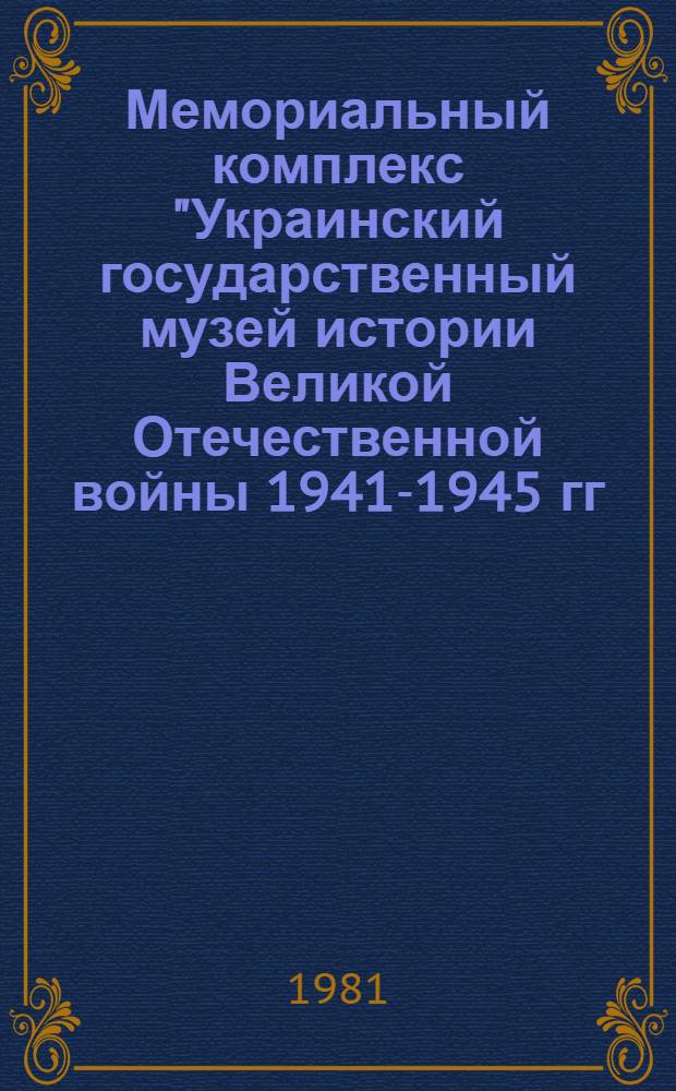 Мемориальный комплекс "Украинский государственный музей истории Великой Отечественной войны 1941-1945 гг." : Фотоальбом