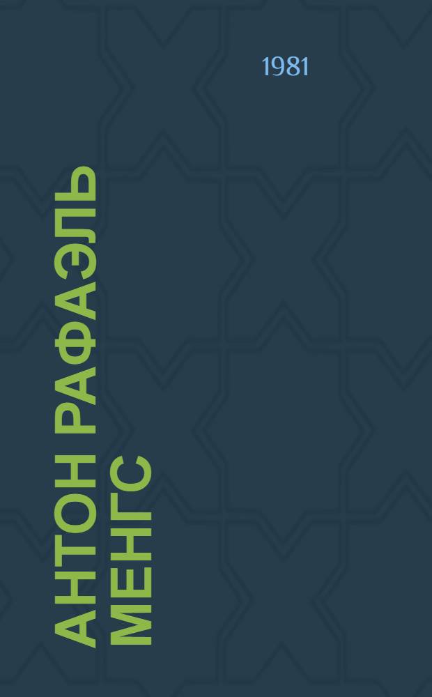 Антон Рафаэль Менгс : Каталог выставки : К двухсотлетию со дня смерти художника