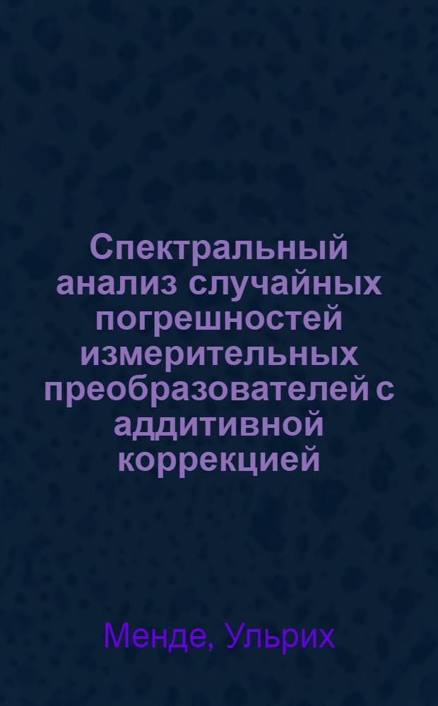 Спектральный анализ случайных погрешностей измерительных преобразователей с аддитивной коррекцией : Автореф. дис. на соиск. учен. степ. канд. техн. наук : (05.11.05)