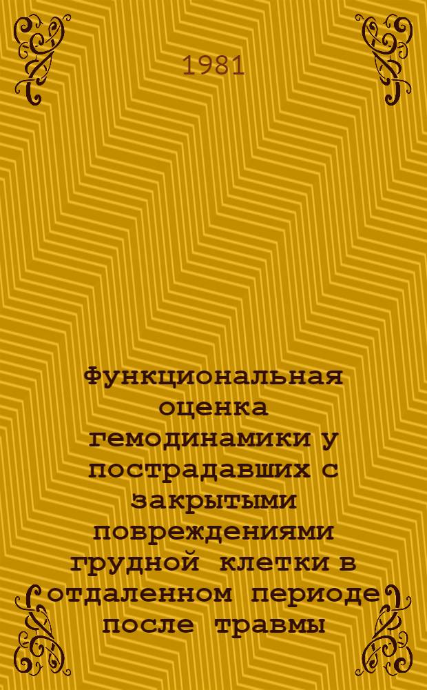 Функциональная оценка гемодинамики у пострадавших с закрытыми повреждениями грудной клетки в отдаленном периоде после травмы : Автореф. дис. на соиск. учен. степ. канд. мед. наук : (14.00.05)