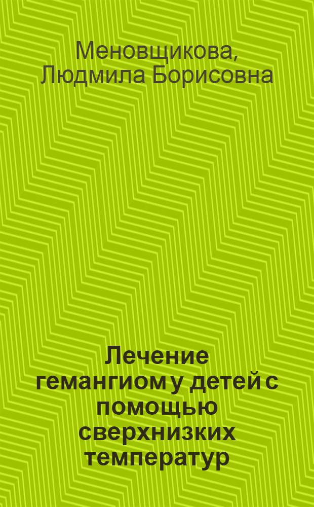 Лечение гемангиом у детей с помощью сверхнизких температур : Автореф. дис. на соиск. учен. степ. канд. мед. наук : (14.00.35)