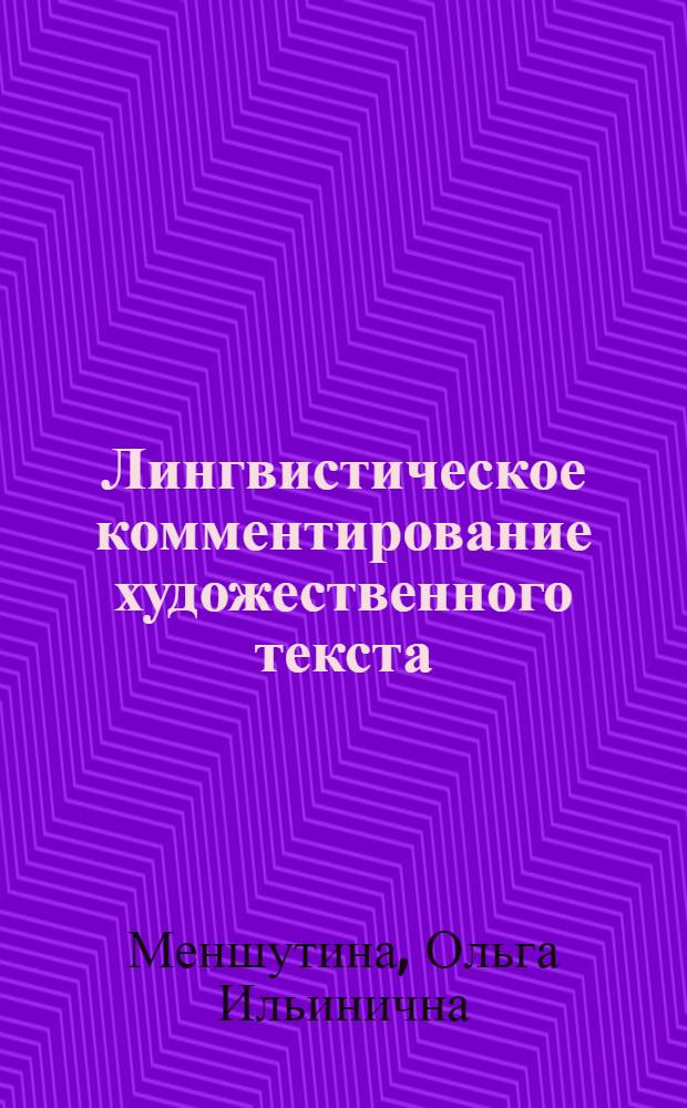 Лингвистическое комментирование художественного текста : Учеб. пособие