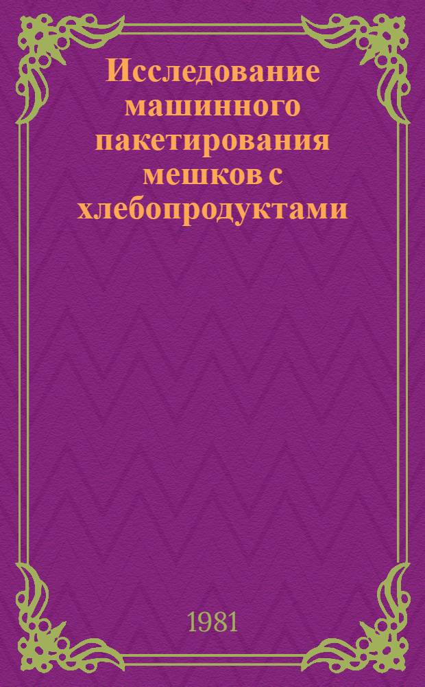 Исследование машинного пакетирования мешков с хлебопродуктами : Автореф. дис. на соиск. учен. степ. канд. техн. наук : (05.02.14)