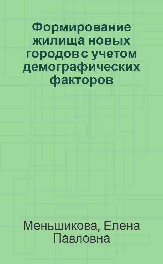 Формирование жилища новых городов с учетом демографических факторов : (На прим. г.г. Тольятти и Набережные Челны) : Автореф. дис. на соиск. учен. степ. канд. архит