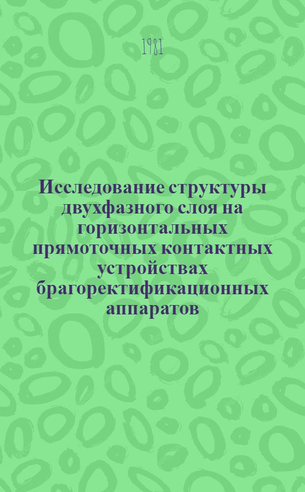 Исследование структуры двухфазного слоя на горизонтальных прямоточных контактных устройствах брагоректификационных аппаратов : Автореф. дис. на соиск. учен. степ. канд. техн. наук : (05.18.12)