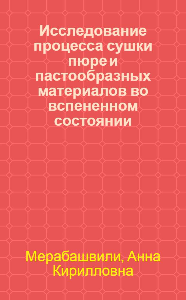 Исследование процесса сушки пюре и пастообразных материалов во вспененном состоянии : Автореф. дис. на соиск. учен. степ. к. т. н