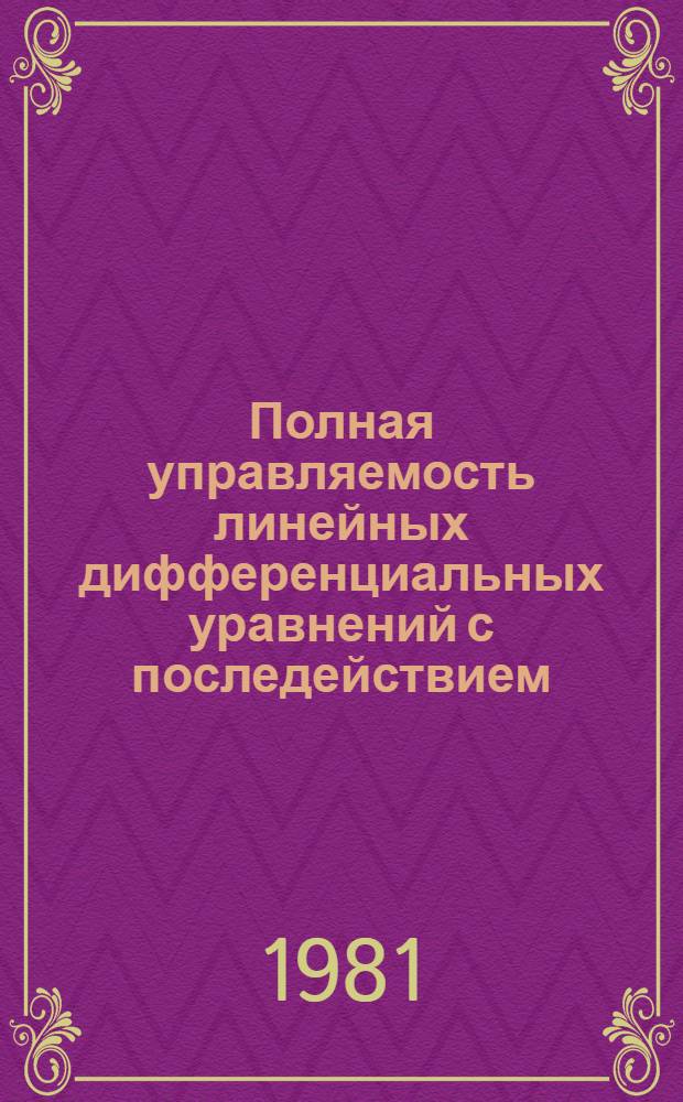 Полная управляемость линейных дифференциальных уравнений с последействием : Автореф. дис. на соиск. учен. степ. канд. физ.-мат. наук : (01.01.02)