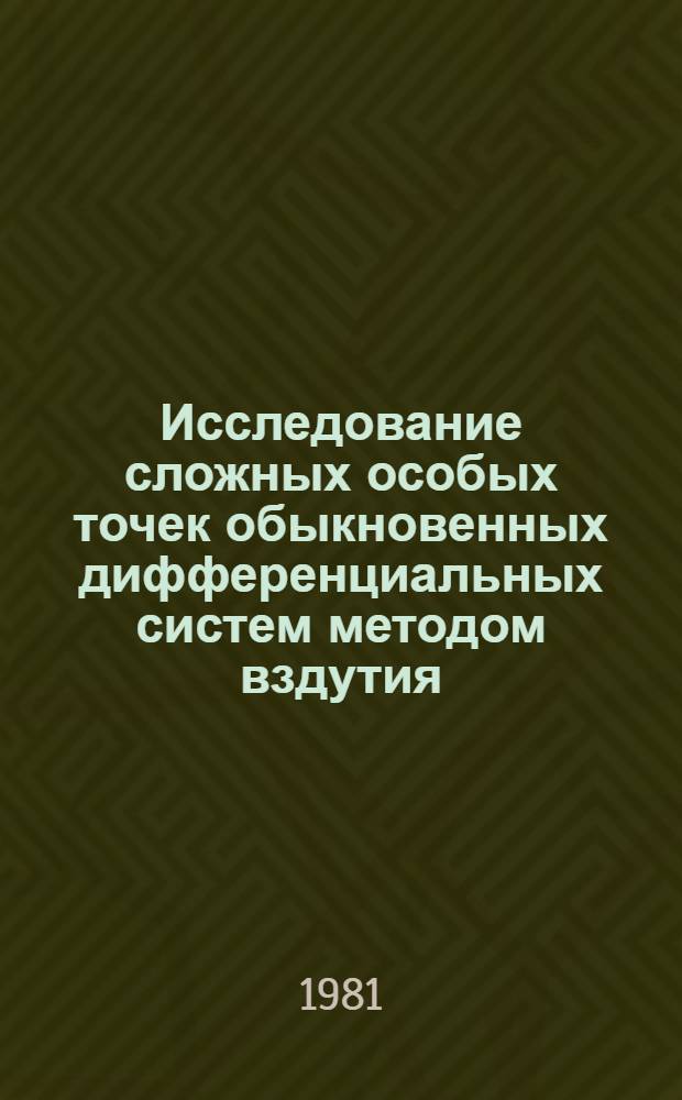 Исследование сложных особых точек обыкновенных дифференциальных систем методом вздутия : Автореф. дис. на соиск. учен. степ. канд. физ.-мат. наук : (01.01.02)