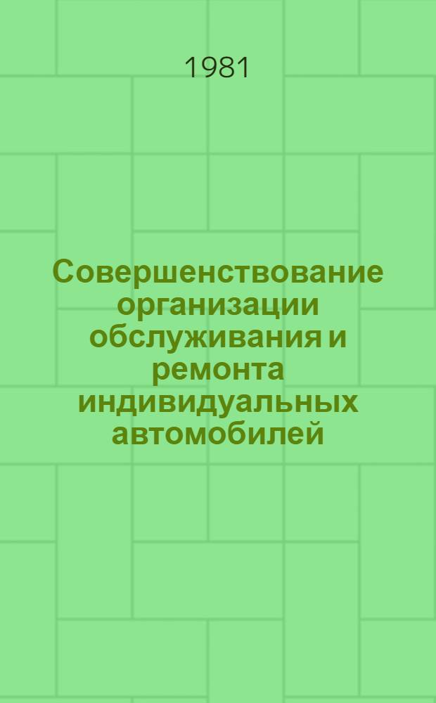 Совершенствование организации обслуживания и ремонта индивидуальных автомобилей : Автореф. дис. на соиск. учен. степ. канд. экон. наук : (08.00.05)