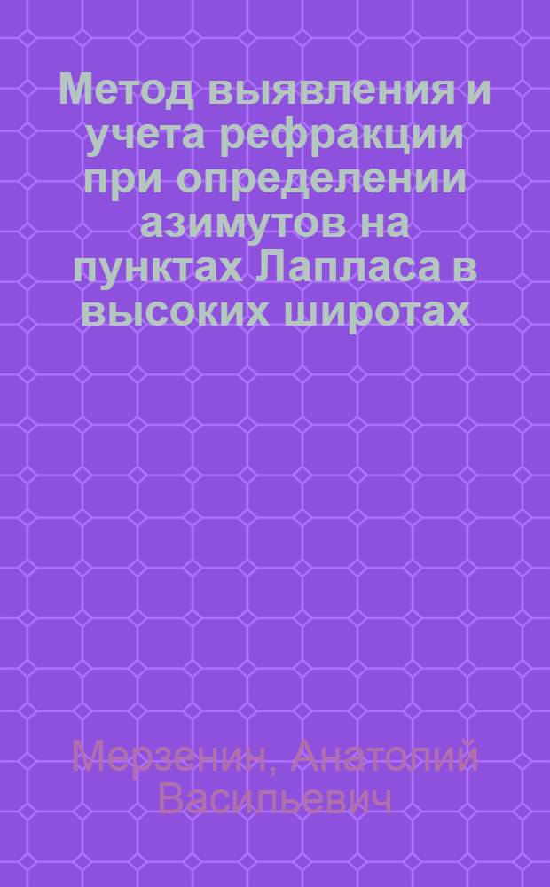 Метод выявления и учета рефракции при определении азимутов на пунктах Лапласа в высоких широтах : Автореф. дис. на соиск. учен. степ. канд. техн. наук : (05.24.01)